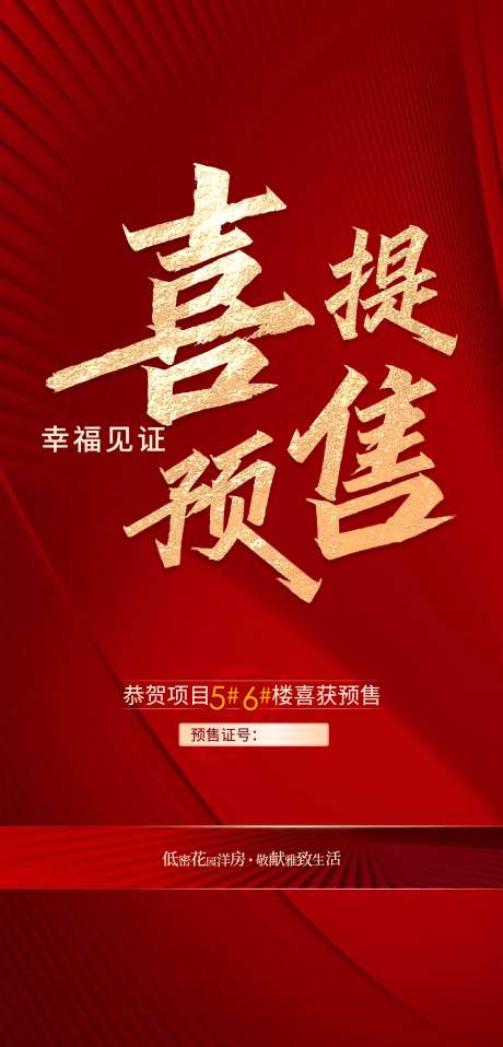 喜获预售预售证红色热销-采灵感-https://www.cailinggan.com/