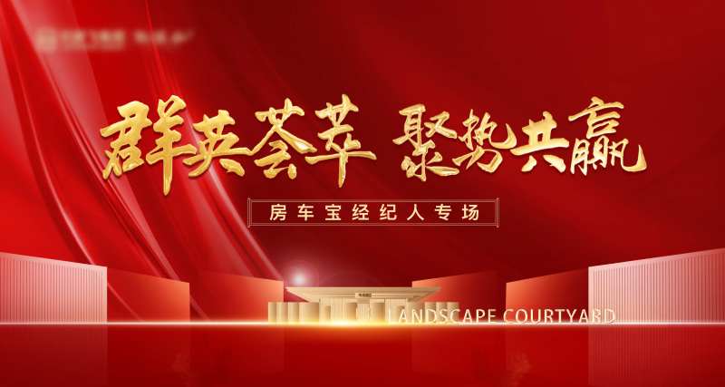 红色热销开盘经纪人大会背景板-采灵感-cailinggan.com