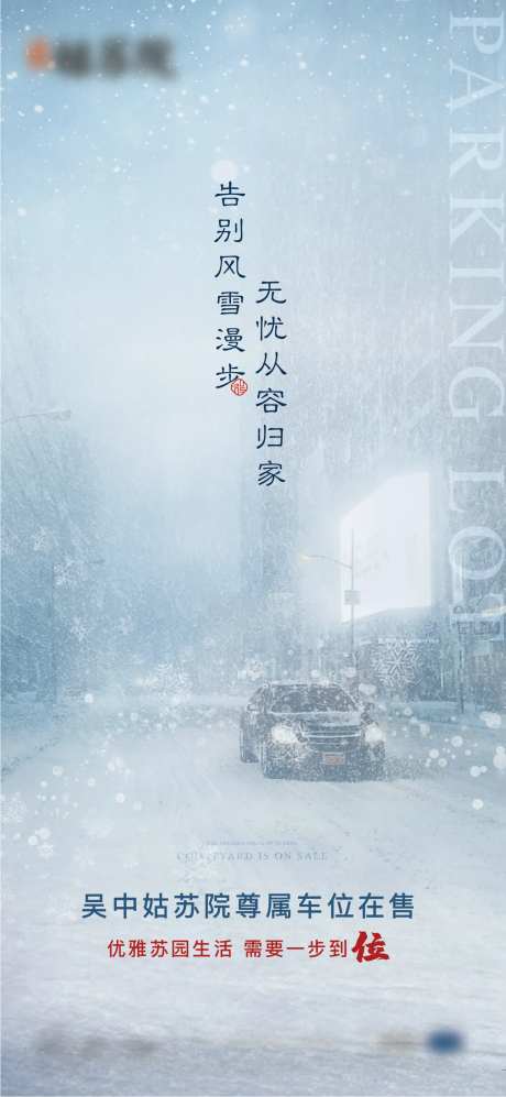 车位雪天价值点-采灵感-https://www.cailinggan.com/