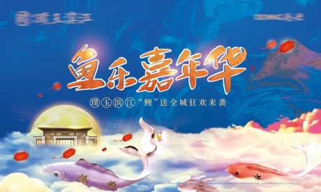 送锦鲤活动桁架-采灵感-https://www.cailinggan.com/