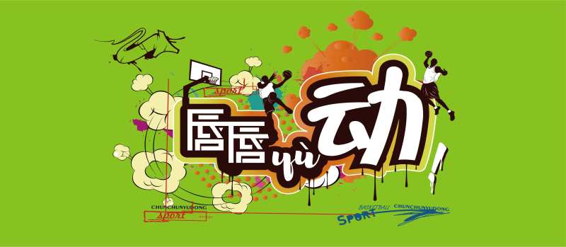 唇唇遇动运动活动展板-采灵感-cailinggan.com