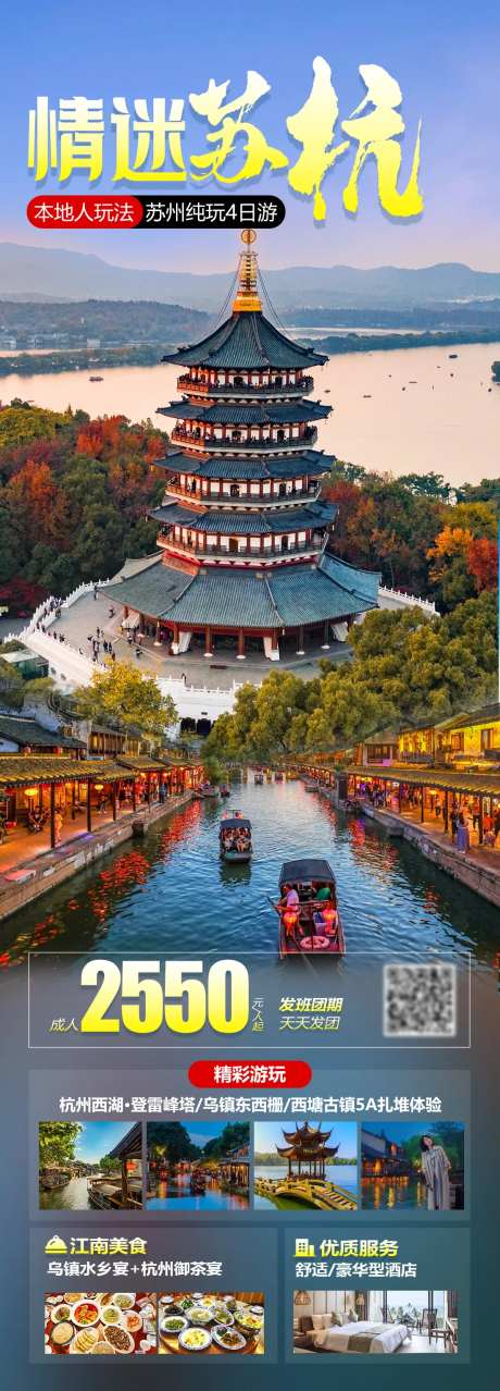 情迷苏杭旅游海报-采灵感-https://www.cailinggan.com/