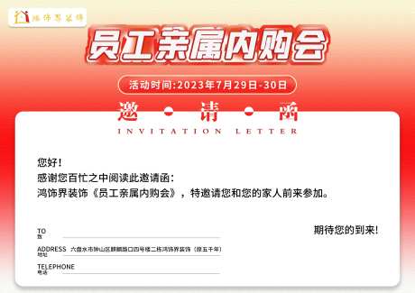 员工亲属内购会邀请函海报展板-采灵感-https://www.cailinggan.com/