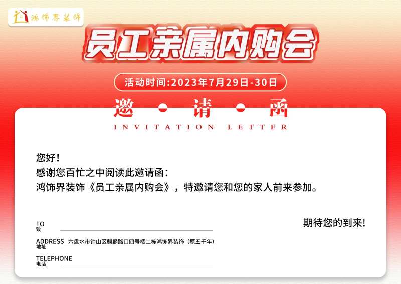 员工亲属内购会邀请函海报展板-采灵感-cailinggan.com
