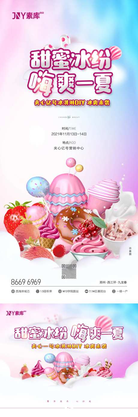 嗨爽一夏冰淇凌DIY活动海报-采灵感-https://www.cailinggan.com/
