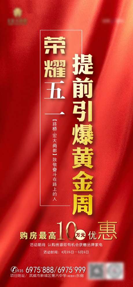 地产五一提前引爆黄金周海报-采灵感-https://www.cailinggan.com/
