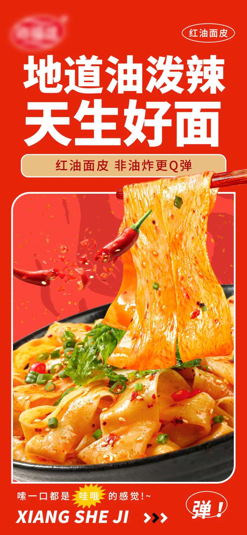 面皮产品海报-采灵感-cailinggan.com