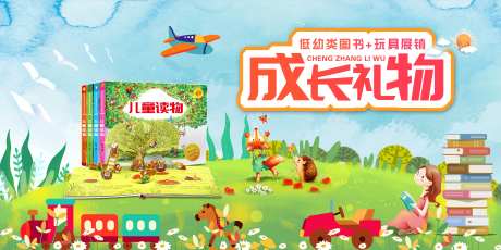 六一书店儿童书籍展销活动展板-采灵感-https://www.cailinggan.com/