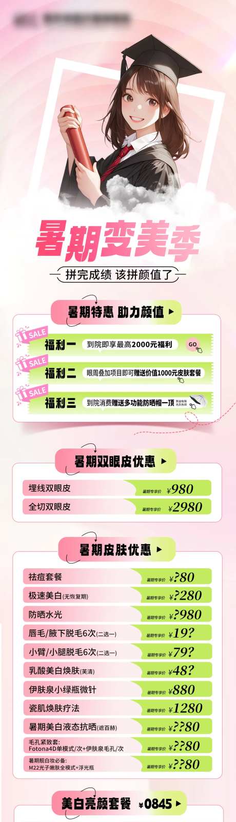 暑期变美季海报-采灵感-https://www.cailinggan.com/