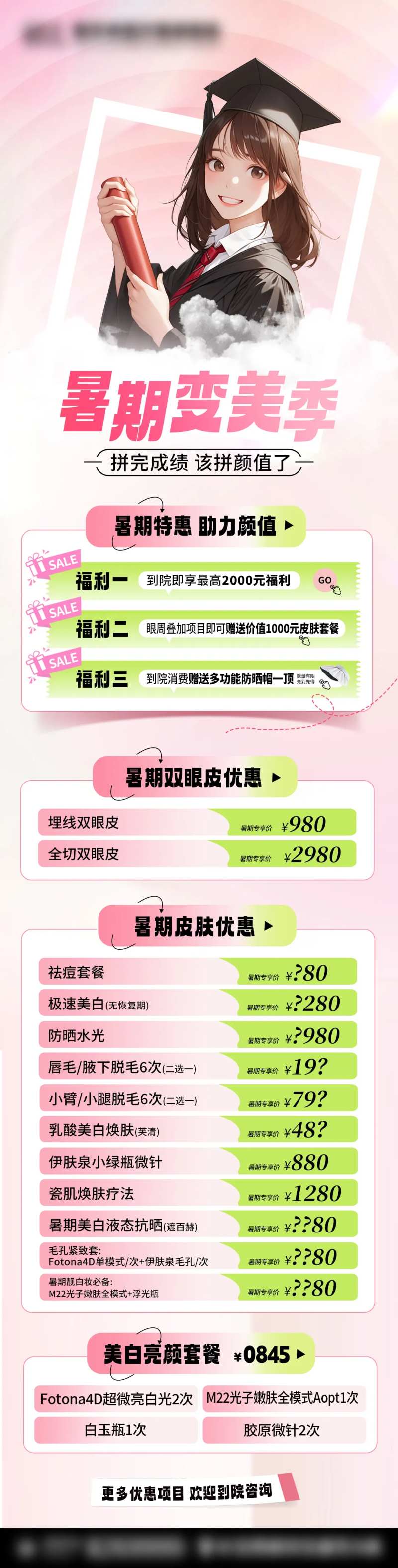 暑期变美季海报-采灵感-cailinggan.com