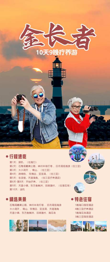 金长者10天游海报-采灵感-https://www.cailinggan.com/