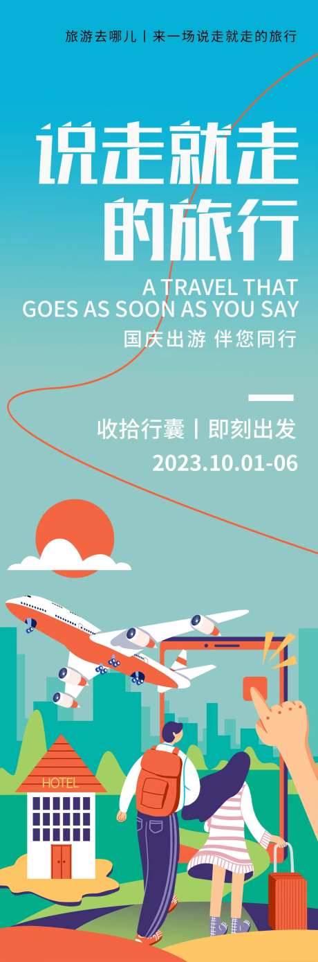 说走就走的旅行海报-采灵感-https://www.cailinggan.com/