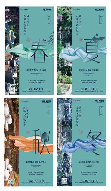 地产春夏秋冬移动端海报-采灵感-https://www.cailinggan.com/