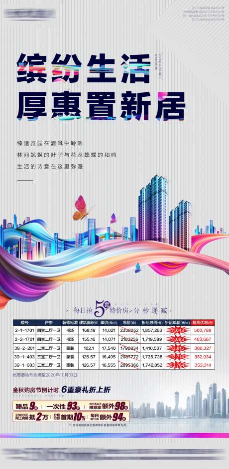 缤纷生活特价房海报-采灵感-https://www.cailinggan.com/