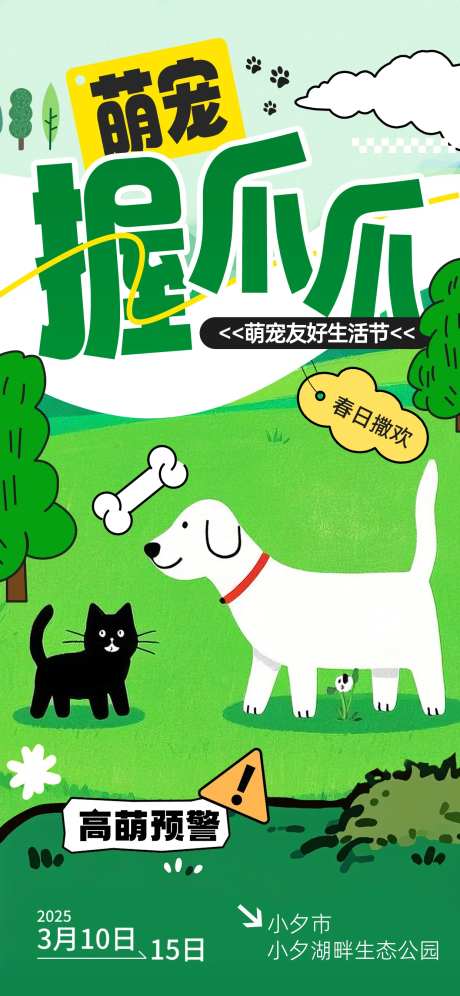 春季宠物狗狗萌宠派对聚会海报-采灵感-https://www.cailinggan.com/