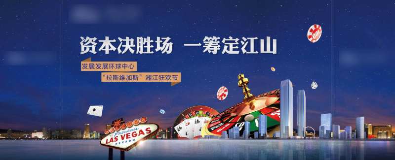 房地产拉斯维加斯淘金节狂欢夜活动展板-采灵感-cailinggan.com
