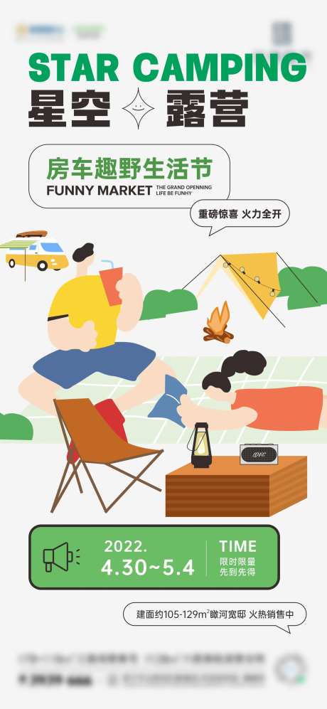 地产房车星空露营市集周末活动微海报-采灵感-https://www.cailinggan.com/