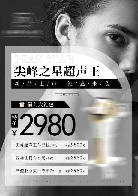 医美产品套餐优惠促销活动宣传海报-采灵感-https://www.cailinggan.com/