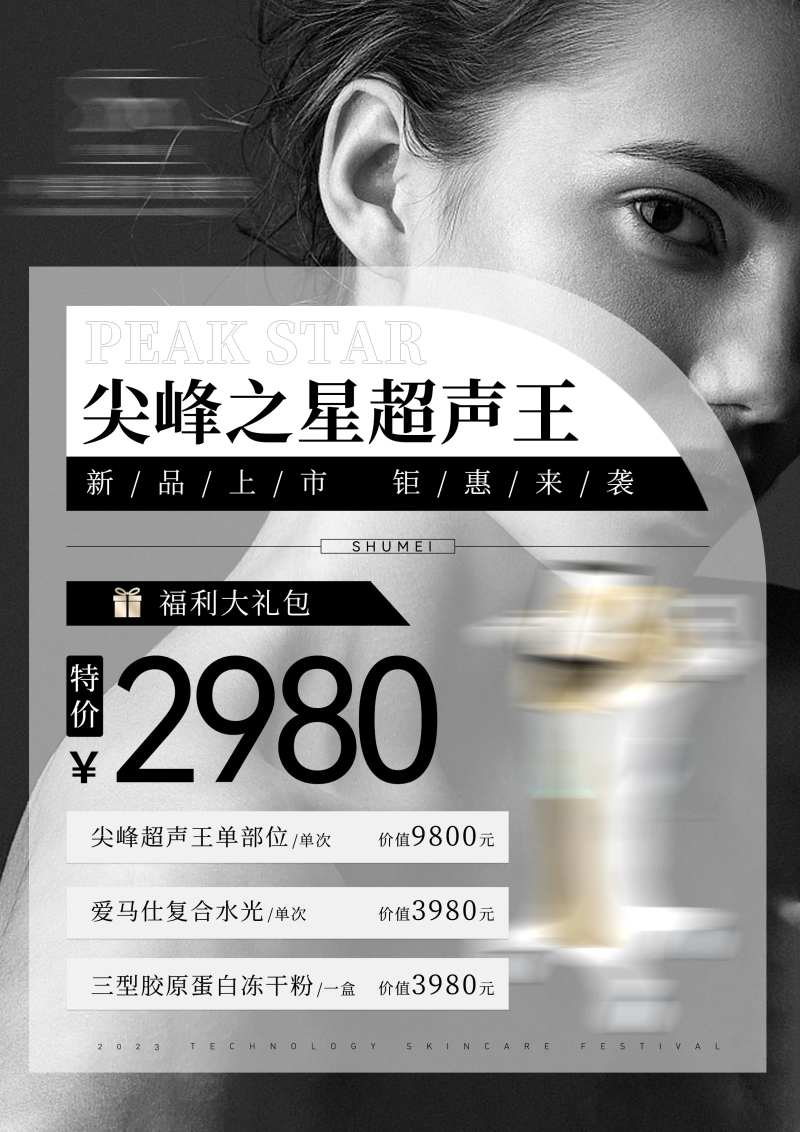 医美产品套餐优惠促销活动宣传海报-采灵感-cailinggan.com