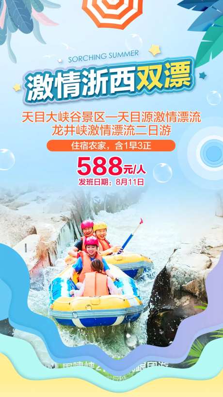 激情浙西双漂海报-采灵感-https://www.cailinggan.com/
