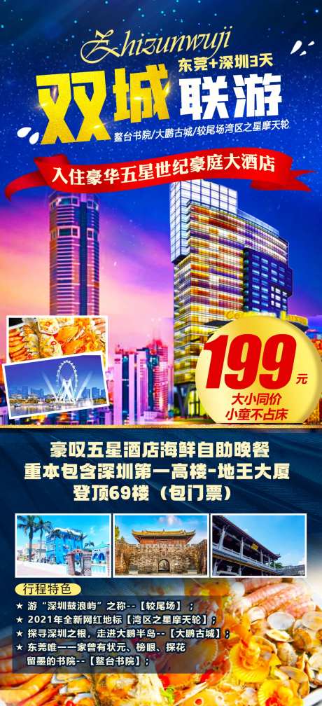 东莞深圳旅游海报-采灵感-https://www.cailinggan.com/