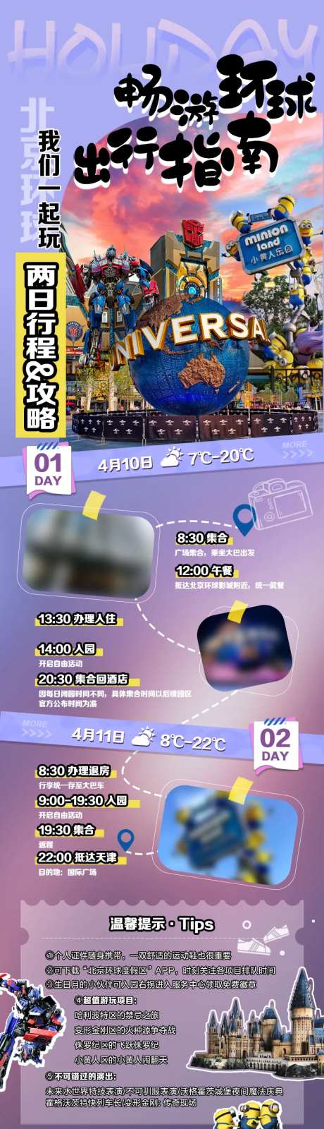 北京环球影城旅游攻略海报-采灵感-https://www.cailinggan.com/