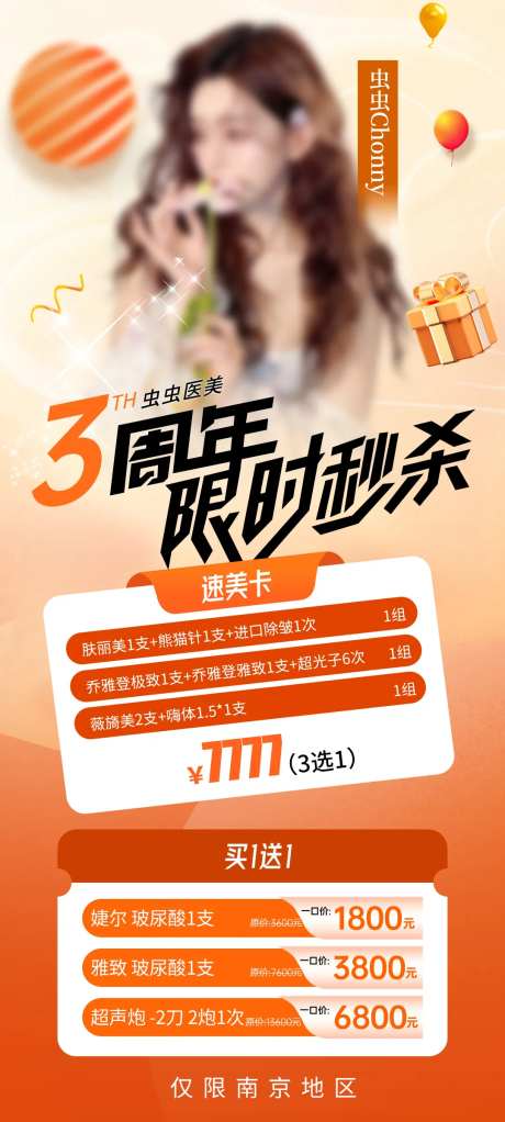 医美周年限时秒杀海报-采灵感-https://www.cailinggan.com/