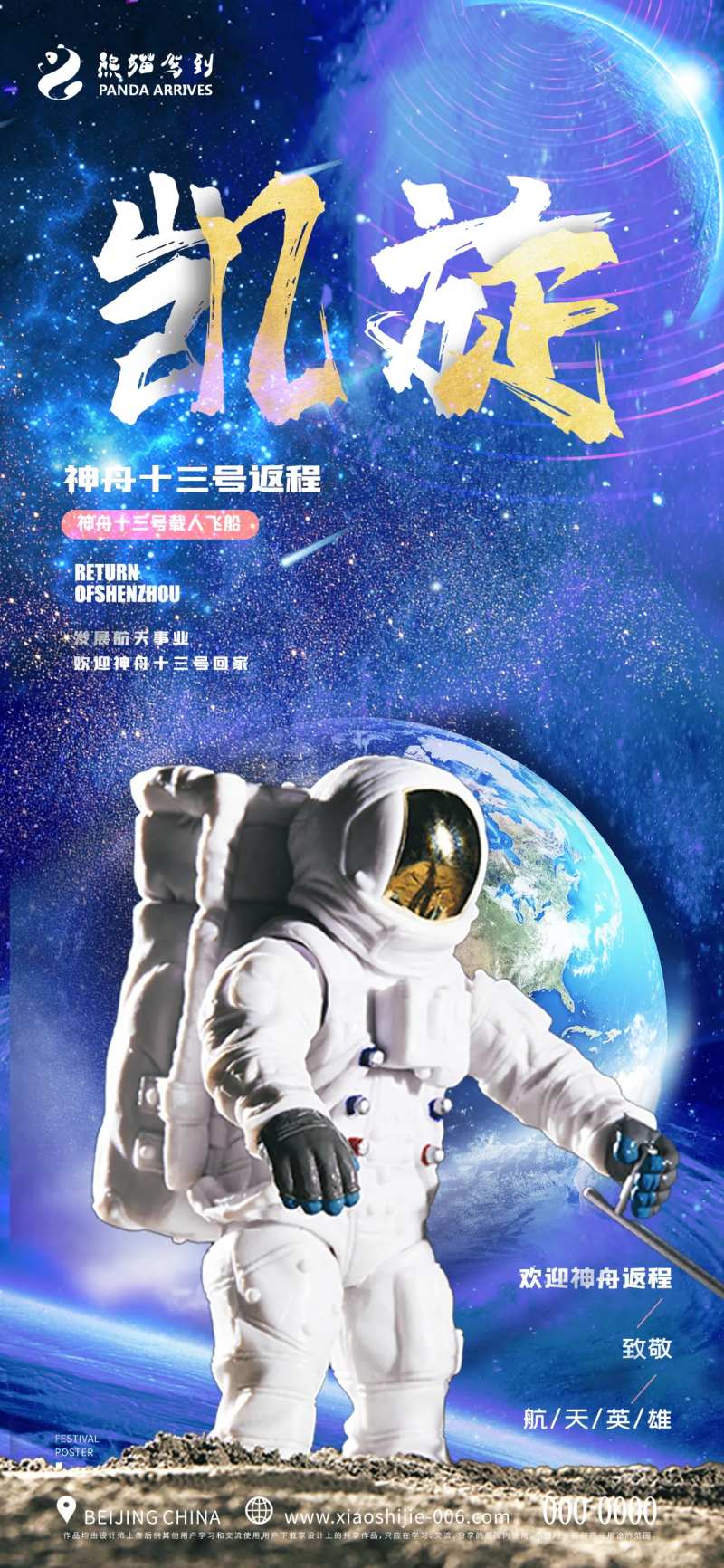 创意神州十三号返程宣传海报-采灵感-cailinggan.com