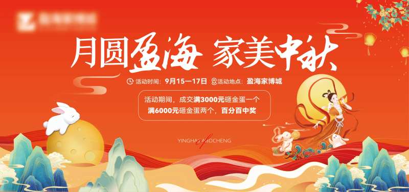 家具卖场中秋活动展板画面-采灵感-cailinggan.com