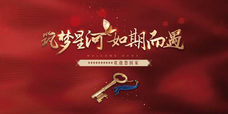 地产红色交房活动背景板-采灵感-cailinggan.com