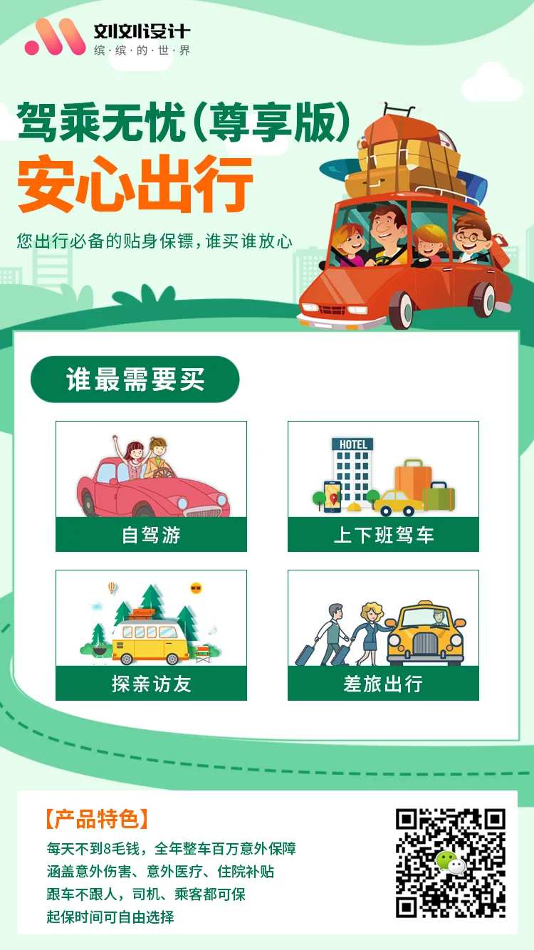 驾乘无忧产品海报-采灵感-cailinggan.com