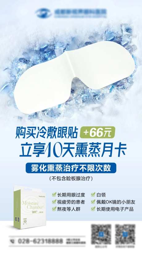 冷敷眼贴海报-采灵感-https://www.cailinggan.com/