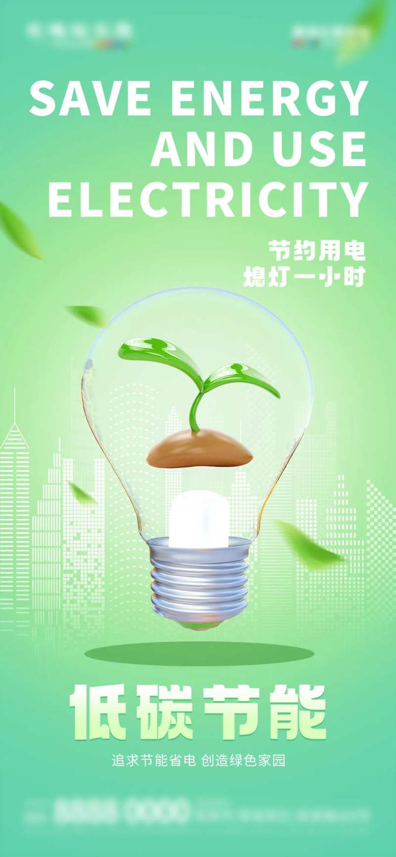 夏季节能用电熄灯一小时海报-采灵感-cailinggan.com