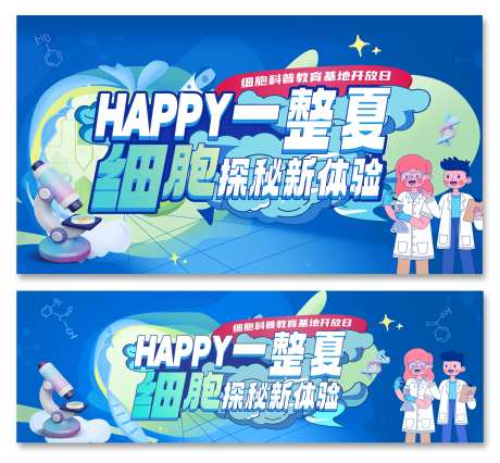 细胞科普教育基地活动背景板-采灵感-https://www.cailinggan.com/
