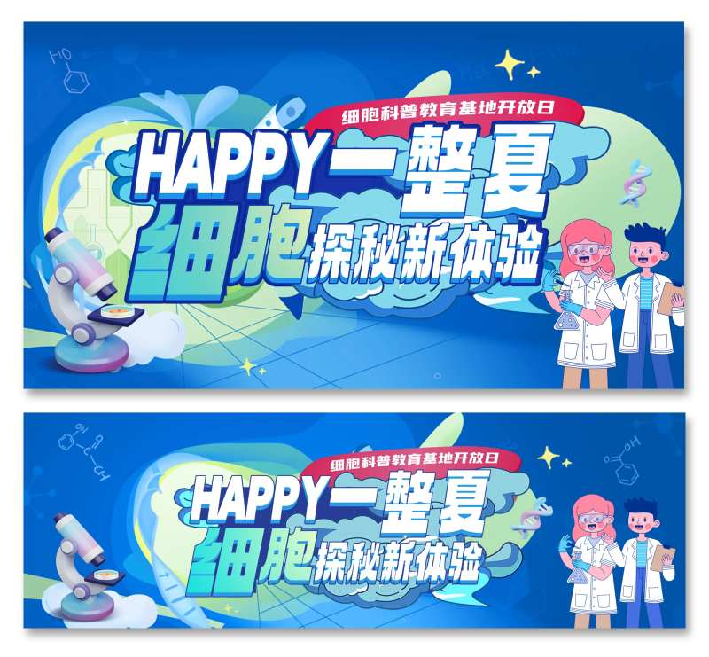 细胞科普教育基地活动背景板-采灵感-cailinggan.com
