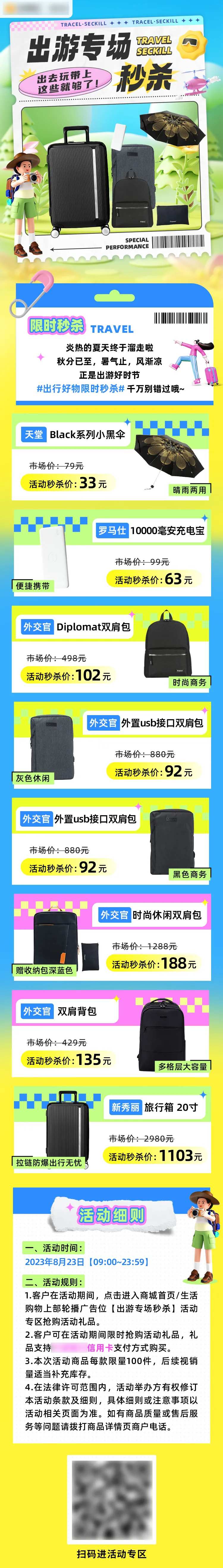 出游季专场秒杀活动长图-采灵感-cailinggan.com