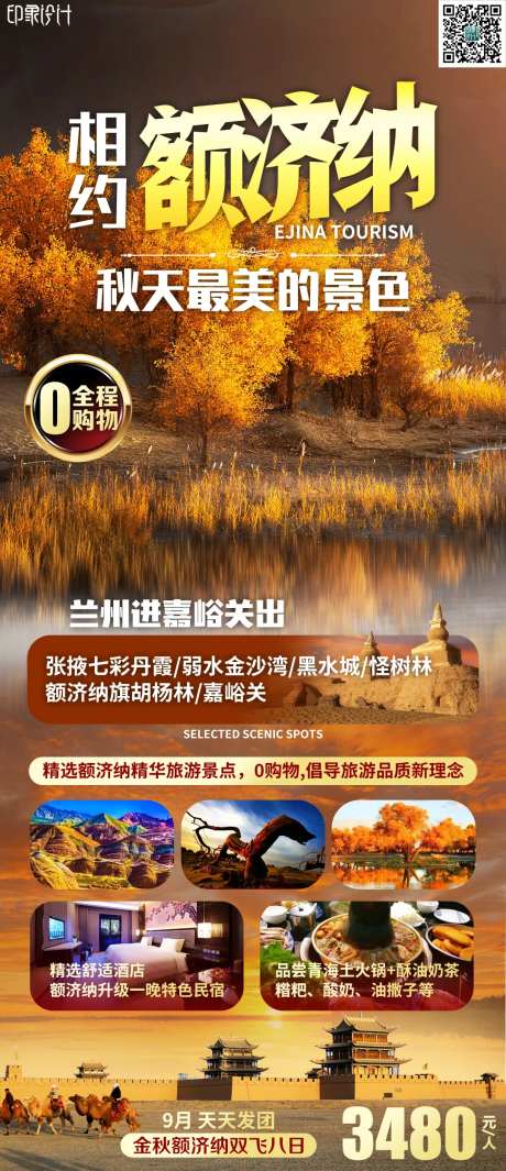 相约额济纳旅游海报-采灵感-https://www.cailinggan.com/