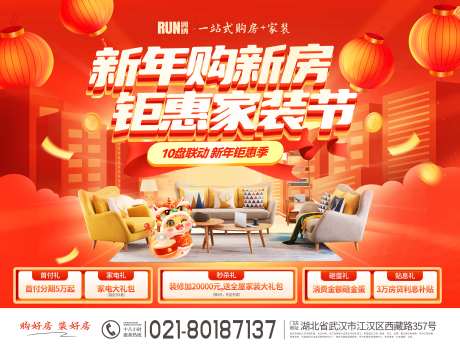 新年购新房钜惠家装节活动展板-采灵感-https://www.cailinggan.com/