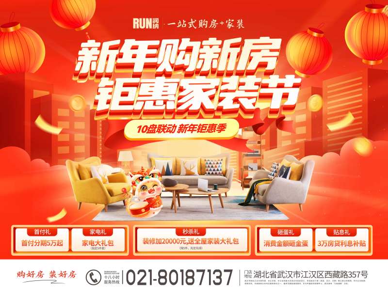 新年购新房钜惠家装节活动展板-采灵感-cailinggan.com
