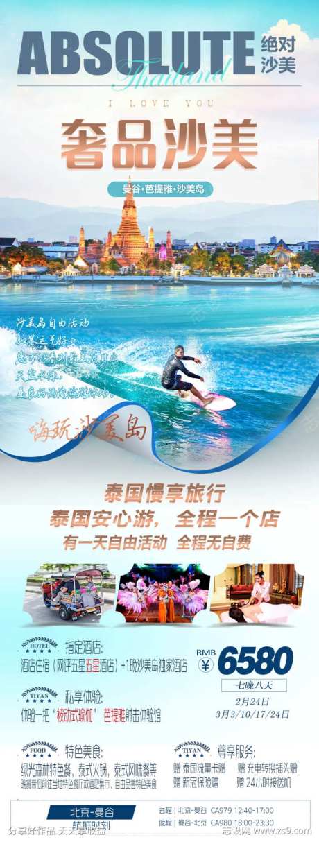 奢品沙美旅游海报-采灵感-https://www.cailinggan.com/