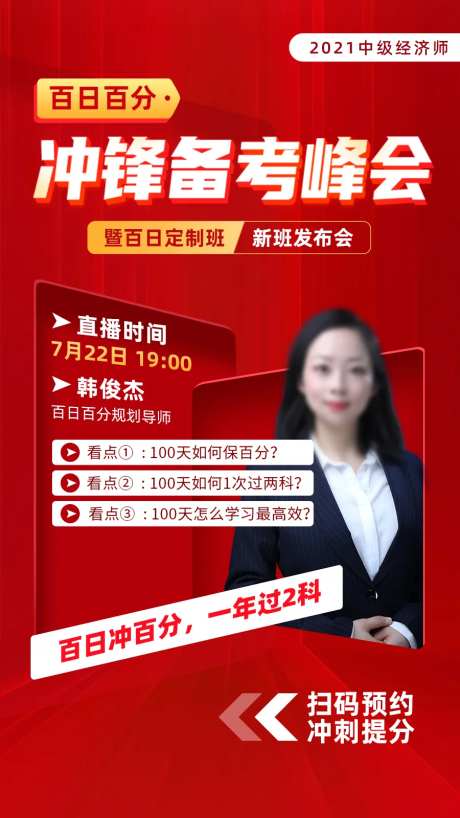 经济师冲刺备考峰会人物直播海报-采灵感-https://www.cailinggan.com/