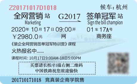 全网营销课程高铁火车票朋友圈海报-采灵感-https://www.cailinggan.com/