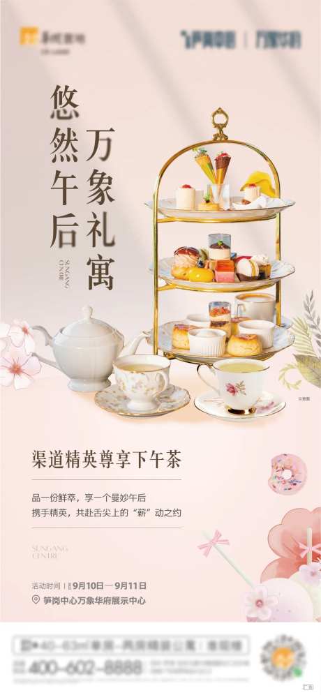 房地产活动下午茶海报-采灵感-https://www.cailinggan.com/