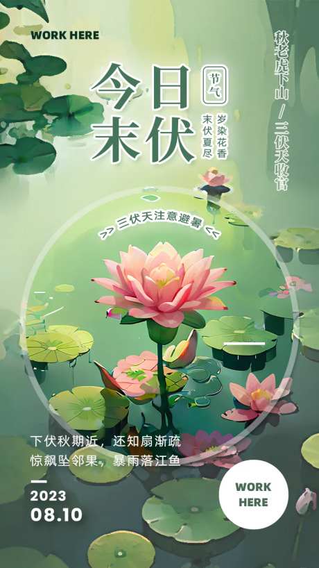 末伏节气海报-采灵感-https://www.cailinggan.com/