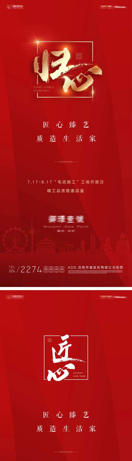 地产归心匠心质造生活家红金系列海报-采灵感-https://www.cailinggan.com/