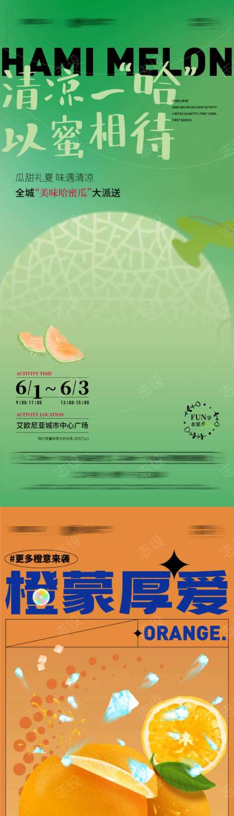 地产橙子哈密瓜水果暖场活动系列海报-采灵感-https://www.cailinggan.com/