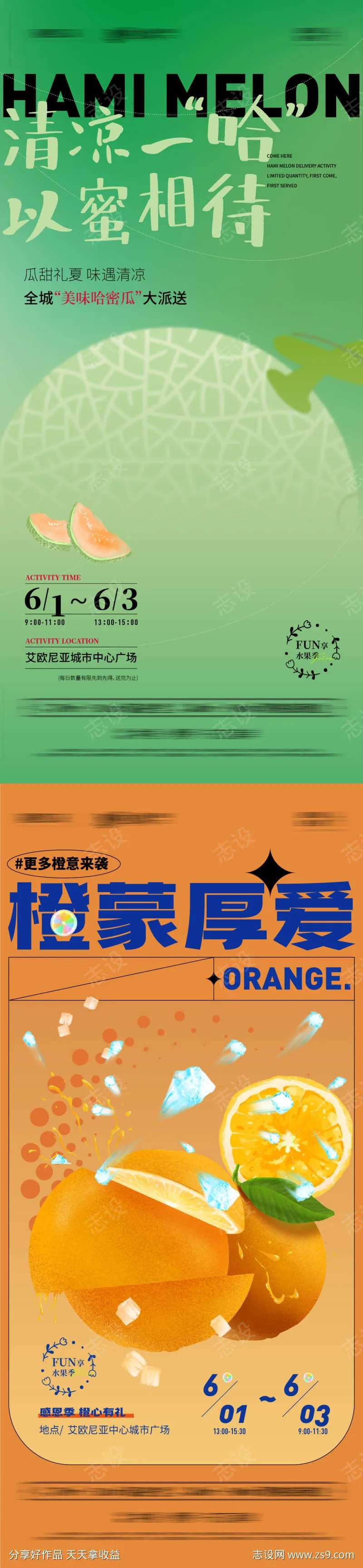 地产橙子哈密瓜水果暖场活动系列海报-采灵感-cailinggan.com