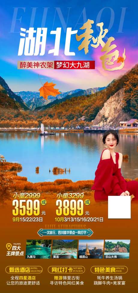 湖北秋色旅游神农架海报-采灵感-https://www.cailinggan.com/