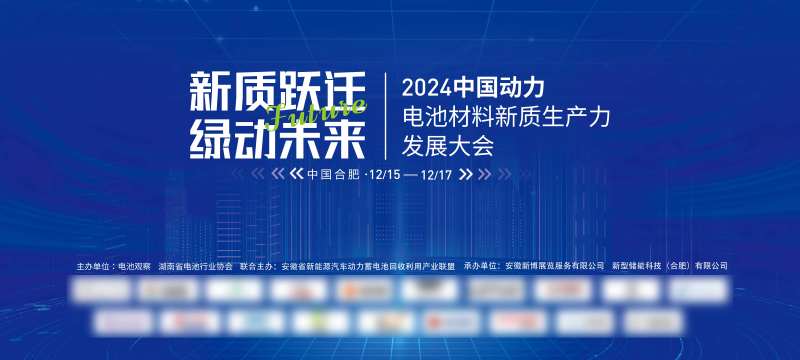 电池材料发展会议展板-采灵感-cailinggan.com