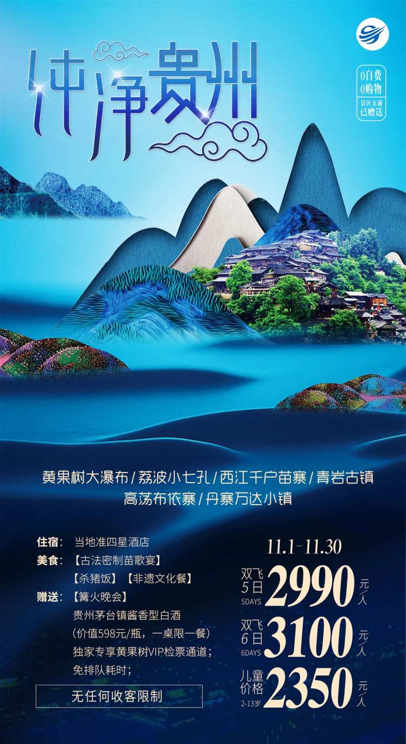 贵州旅游海报-采灵感-cailinggan.com